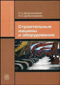 Строительные машины и оборудование: Справочник. - 2-е изд., перераб. и доп.