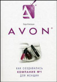 Avon. Как создавалась компания № 1 для женщин