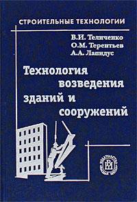 Технология возведения зданий и сооружений Учеб. для строит. вузов. 3-е изд.,стер. (Серия:'Строительные технологии') (ГРИФ)