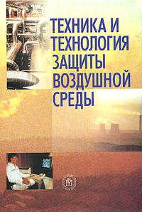 Техника и технология защиты воздушной среды. Гриф МО РФ