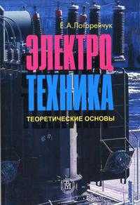 Электротехника (Теоретические основы). Гриф МО РФ