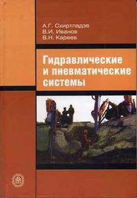 Гидравлические и пневматические системы: Учебник для сред. проф. учеб. заведений. (Серия:'Технология, оборудование и автоматизация машиностроительных производств')