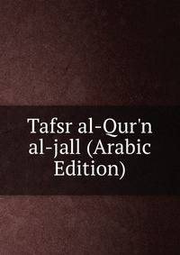 Tafsr al-Qur'n al-jall (Arabic Edition)