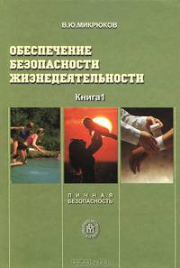 Обеспечение безопасности жизнедеятельности. В 2 книгах. Книга 1. Личная безопасность