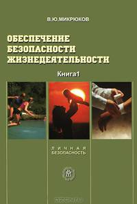Обеспечение безопасности жизнедеятельности. В 2 кн. Кн.2 Коллективная безопасность. (Учебное пособие для ссузов.Изд-во 'Высшая школа')