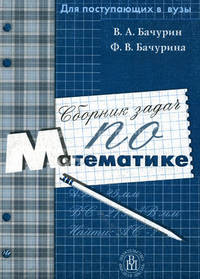 Сборник задач по математике.(Пособие для поступающих в вузы.Изд-во 'Высшая школа')