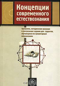 Концепции современного естествознания. Программа, методические указания и контрольные задания для студентов, обучающихся по гуманитарным направлениям