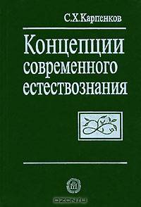Концепции современного естествознания. Краткий курс. Гриф МО РФ