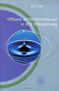 Общее естествознание и его концепции. Учебное пособие для ВУЗов и колледжей
