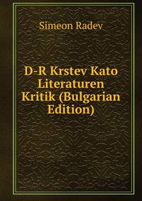 D-R Krstev Kato Literaturen Kritik (Bulgarian Edition)