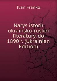 Narys istorii ukrainsko-ruskoi literatury, do 1890 r. (Ukrainian Edition)