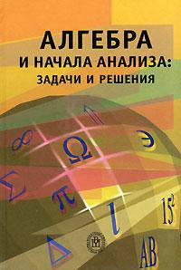 Алгебра и начала анализа: задачи и решения