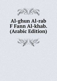 Al-ghun Al-rab F Fann Al-khab. (Arabic Edition)