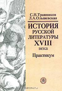 История русской литературы XVIII века. Практикум. Учебное пособие для ВУЗов