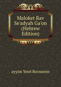 Maloket Rav Se'adyah Ga'on (Hebrew Edition)