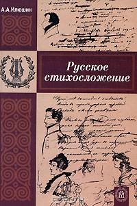 Русское стихосложение. Учебное пособие для ВУЗов