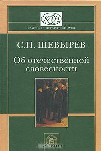 Об отечественной словесности / Ред. Феоктистова Т.А. - (Классика литературной науки)
