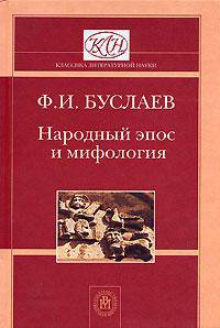 Народный эпос и мифология