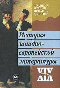 История западноевропейской литературы ХIХ века. Франция, Италия, Испания,Бельгия.(Учебник для вузов.Изд-во'Высшая школа')