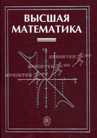 Высшая математика: Учеб. для втузов / Под ред. Г.Н. Яковлева. - 2-е изд., перераб. и доп.