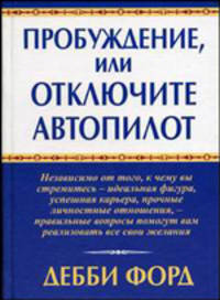 Пробуждение, или Отключите автопилот