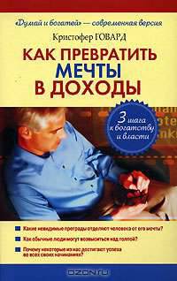 Как превратить мечты в доходы