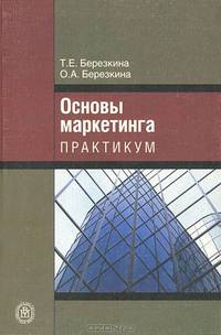 Основы маркетинга. Практикум. (Учебное пособие для студентов экономических вузов. Изд-во 'Высшая школа')