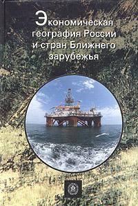 Экономическая география России и стран Ближнего зарубежья.(Учебник для студ.вузов.Изд-во'Высшая школа')