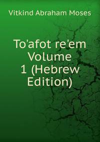 To'afot re'em Volume 1 (Hebrew Edition)