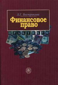 Финансовое право. Практикум: Учебное пособие