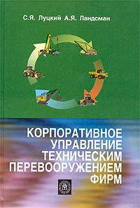 Корпоративное управление техническим перевооружением фирм Учеб. пособие, (ГРИФ) //Луцкий С.Я.,Ландсман А.Я.,Поршнев А.Г.