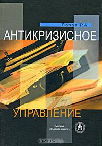 Антикризисное управление. Гриф МО РФ