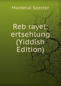 Reb rayel: ertsehlung (Yiddish Edition)
