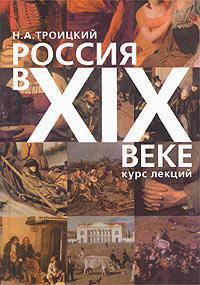 Россия в XIX веке. Курс лекций. Учебное пособие для ВУЗов