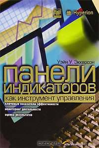 Панели индикаторов как инструмент управления. Ключевые показатели эффективности, мониторинг деятельности, оценка результатов