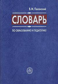 Словарь по образованию и педагогике. (Изд-во 'Высшая школа')