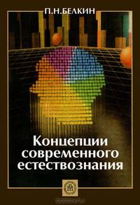 Концепции современного естествознания: Учеб. пособие для вузов .
