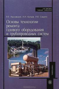 Основы технологии ремонта газового оборудования и трубопроводных систем: Учебное пособие