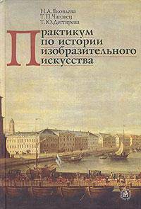 Практикум по истории изобразительного искусства. (Учебно-методическое пособие для педагогических вузов. Изд-во 'Высшая школа')