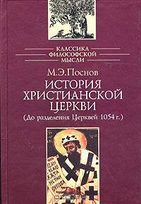 История христианской Церкви. От первых веков до раскола 1054 года