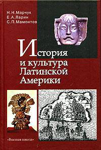 История и культура Латинской Америки (от доколумбовых цивилизаций до 1918 года). Гриф УМО по классическому университетскому образованию