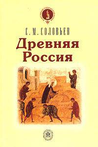 Древняя Россия. Классика исторической науки. Для ВУЗов, преподавателей школ и всех интересующихся русской историей
