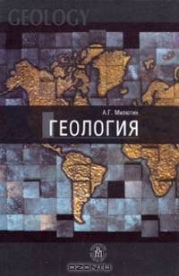 Геология. (Учебник для студентов вузов, обучающихся по направлениям 'Технология гелогической разведки', 'Горное дело'. Изд-во 'Высшая школа')