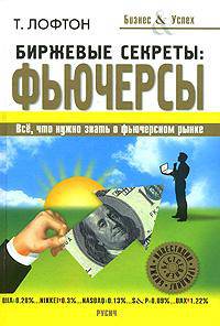 Биржевые секреты. Фьючерсы