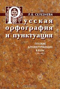 Русская орфография и пунктуация. Интенсивный алгоритмизированный курс. Пособие для поступающих в ВУЗы