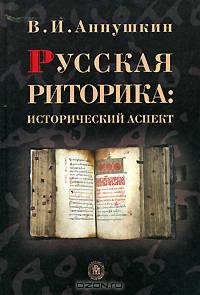 Русская риторика: исторический аспект. Учебное пособие для ВУЗов