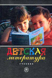 Детская литература. Учебник для студентов ССУЗов