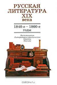 Русская литература ХIX века. 1840 - 1860-е годы. Воспоминания, литературно-критические статьи, письма: Учеб. пособие.