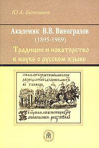 Академик Виноградов В.В. Традиции и новаторство в науке о русском языке. Учебное пособие для ВУЗов