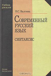 Современный русский язык. Синтаксис. Учебник для ВУЗов